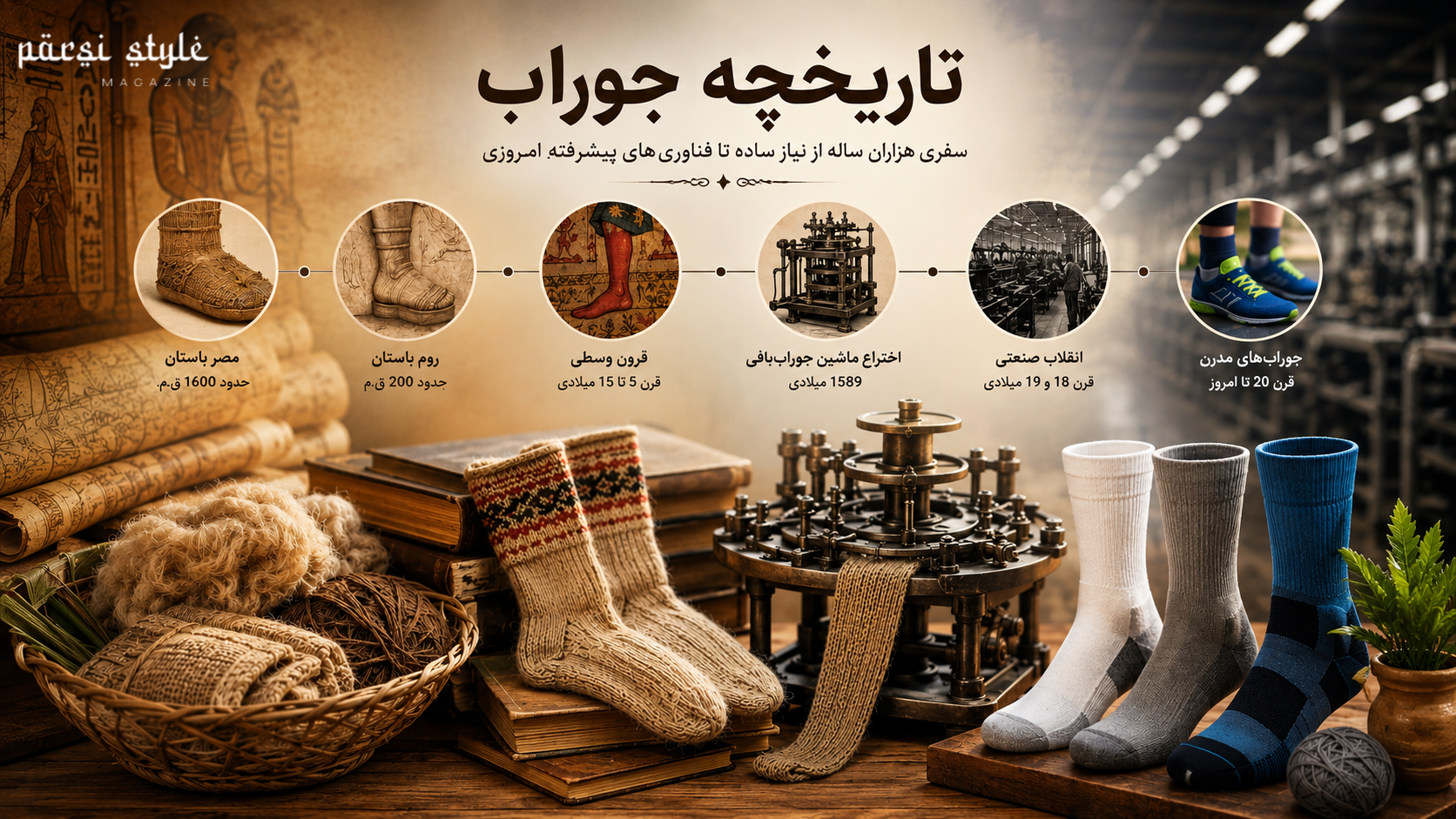تاریخچه جوراب؛ داستان پوششی که هزاران سال همراه انسان بوده است