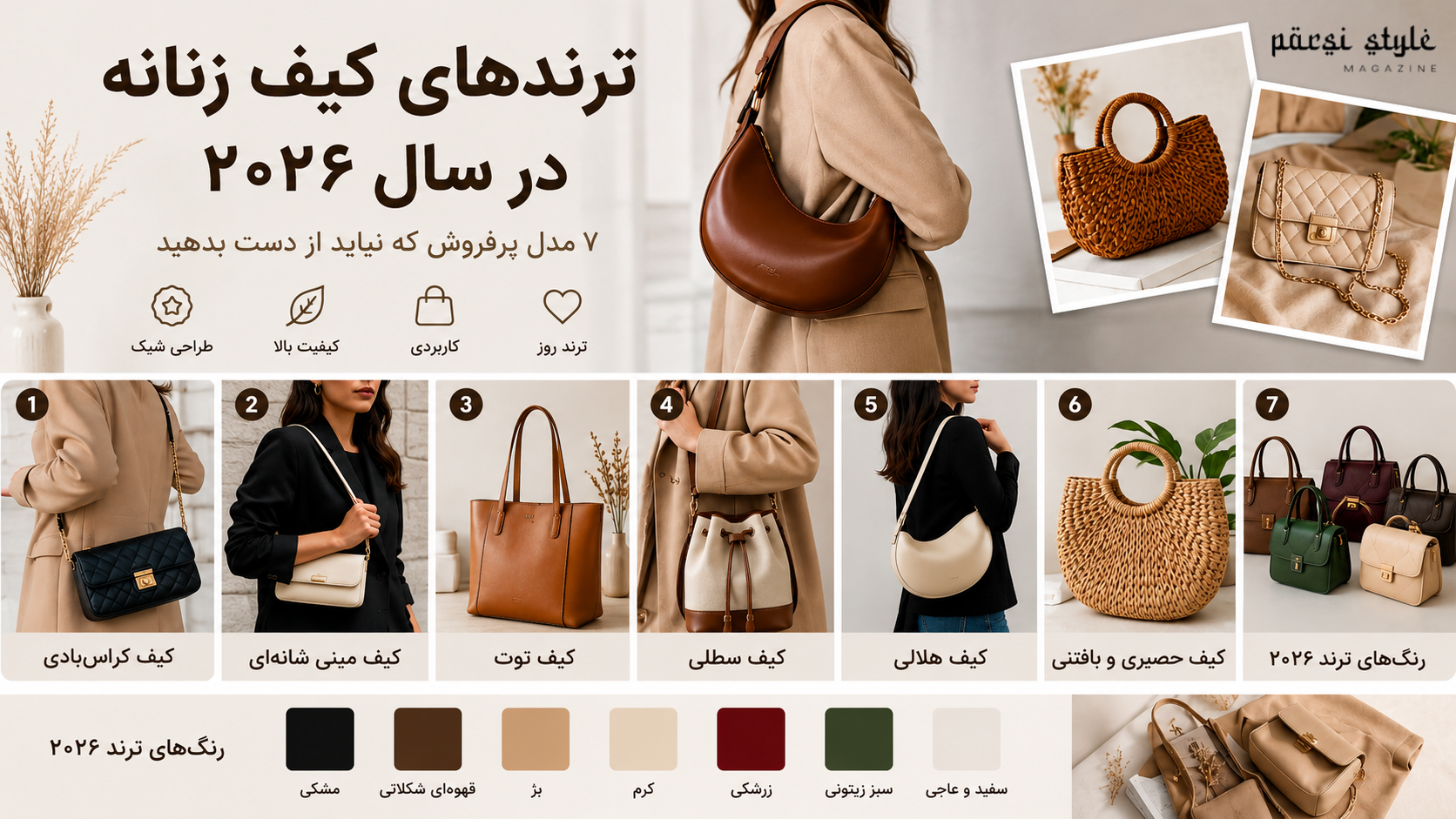 ترندهای کیف زنانه در سال ۲۰۲۶؛ راهنمای جامع انتخاب شیک‌ترین و کاربردی‌ترین مدل‌ها