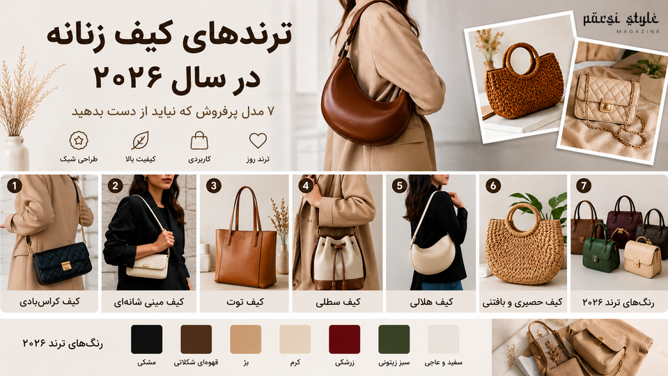ترندهای کیف زنانه در سال ۲۰۲۶؛ راهنمای جامع انتخاب شیکترین و کاربردیترین مدلها