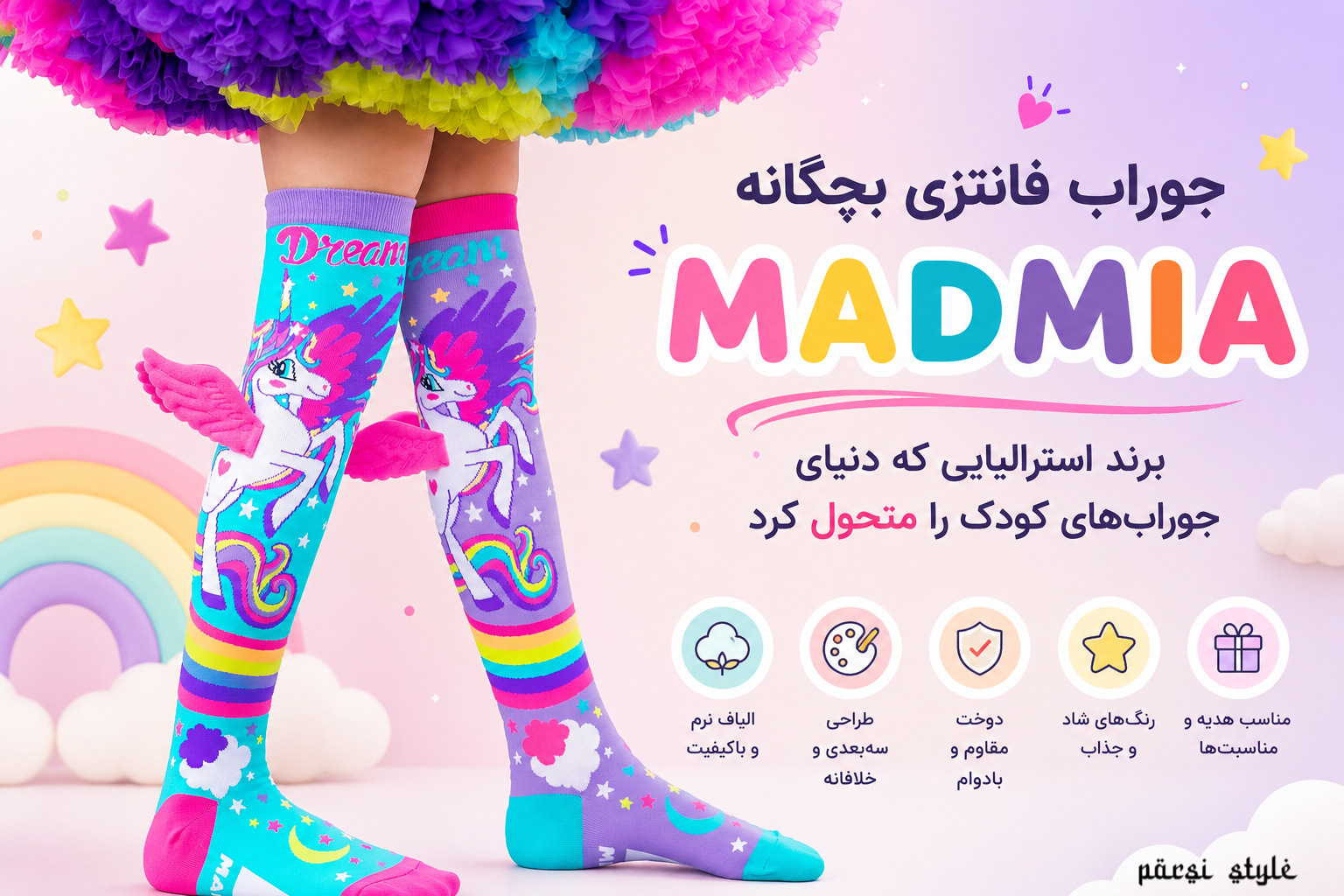 جوراب فانتزی بچگانه MADMIA؛ برند استرالیایی که دنیای جوراب‌های کودک را متحول کرد