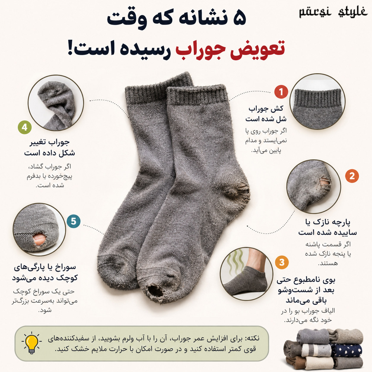 5 نشانه که وقت تعویض جوراب رسیده است
