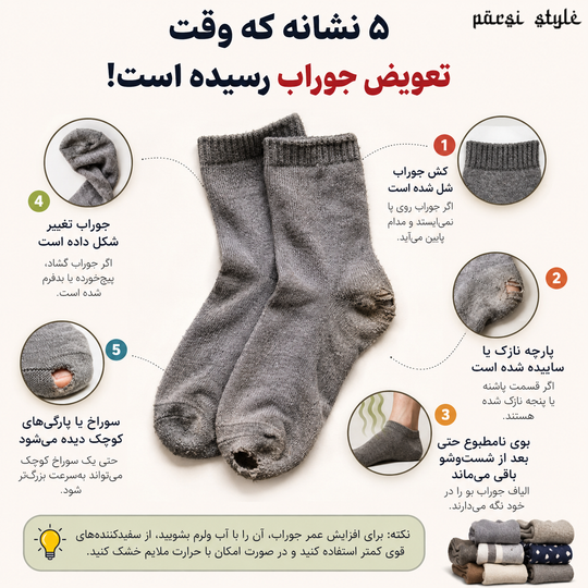 5 نشانه که وقت تعویض جوراب رسیده است